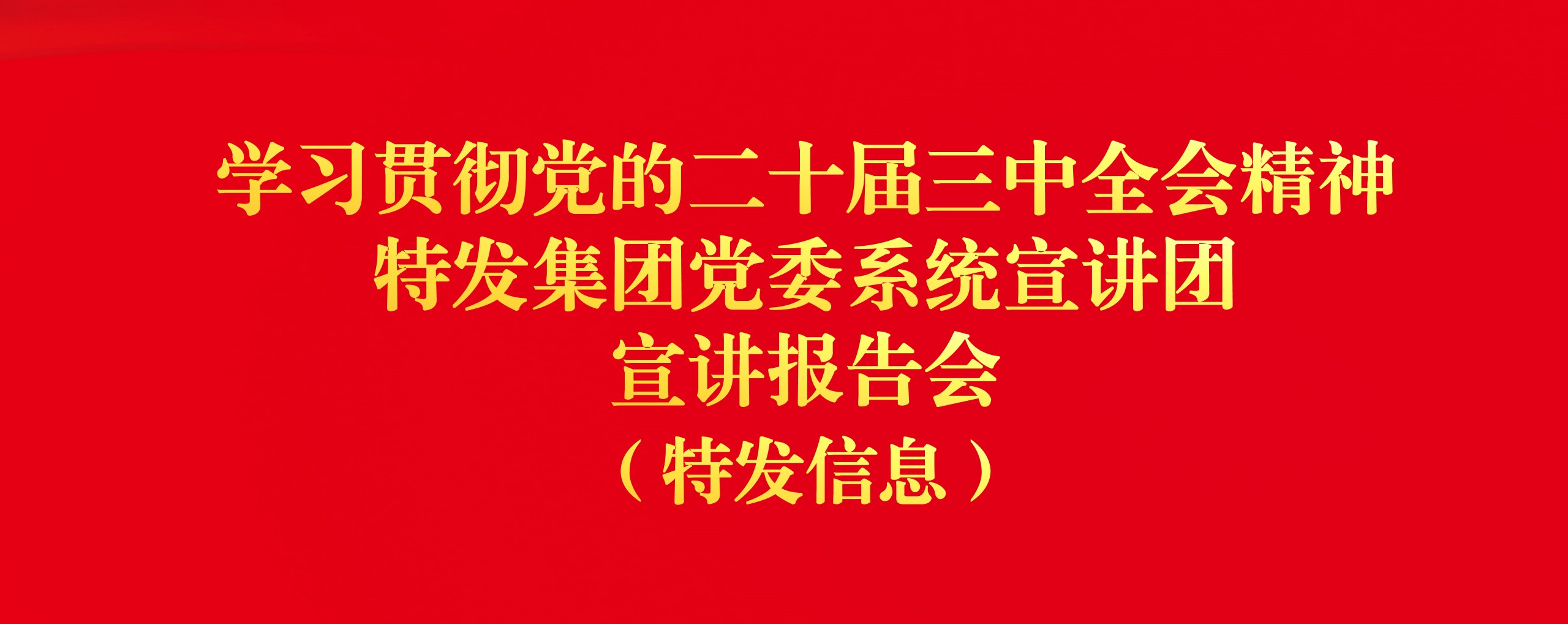 特發信息黨委舉行學習貫徹黨的二十屆 三中全會精神特發集團黨委系統宣講團宣講報告會