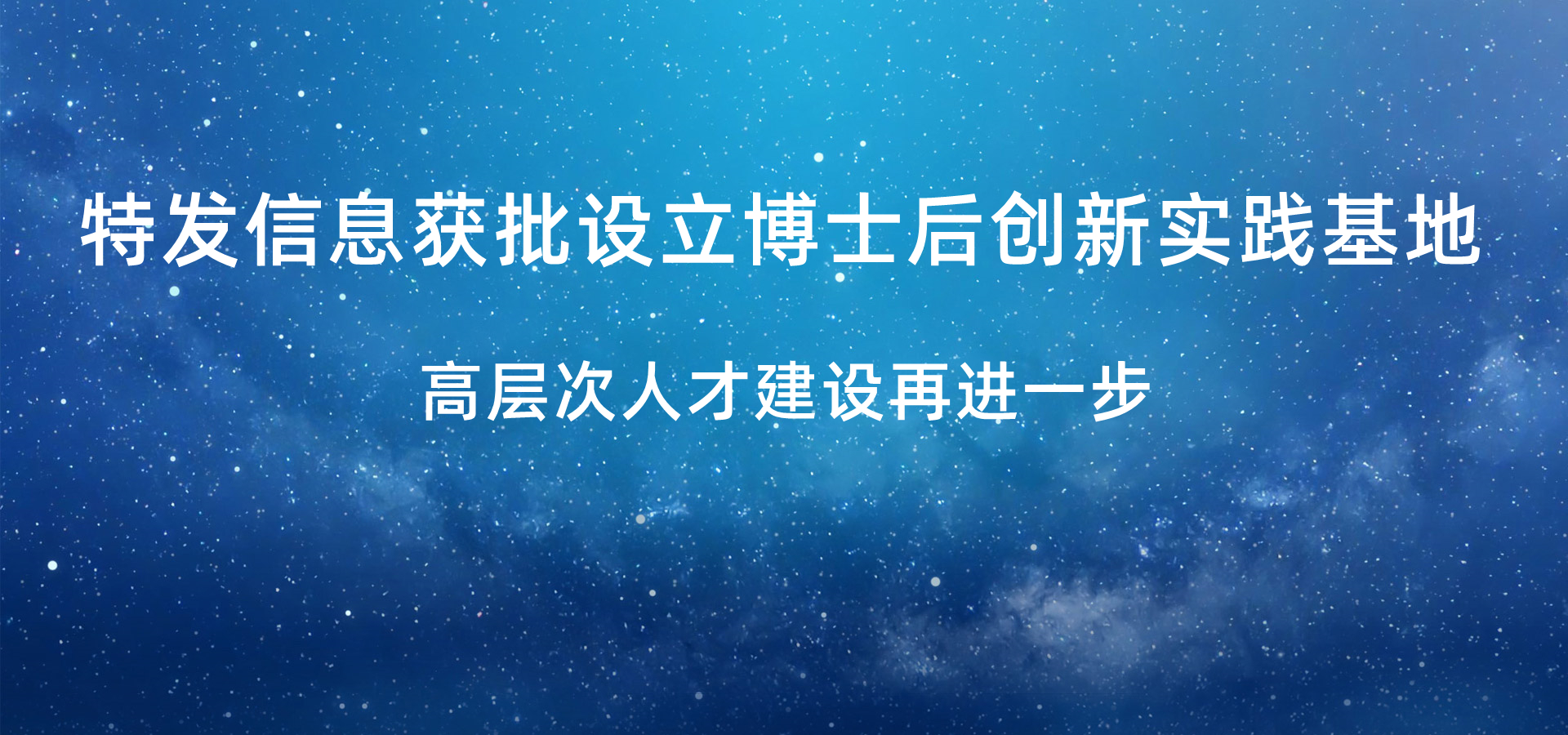 特發信息獲批設立博士后創新實踐基地，高層次人才建設再進一步