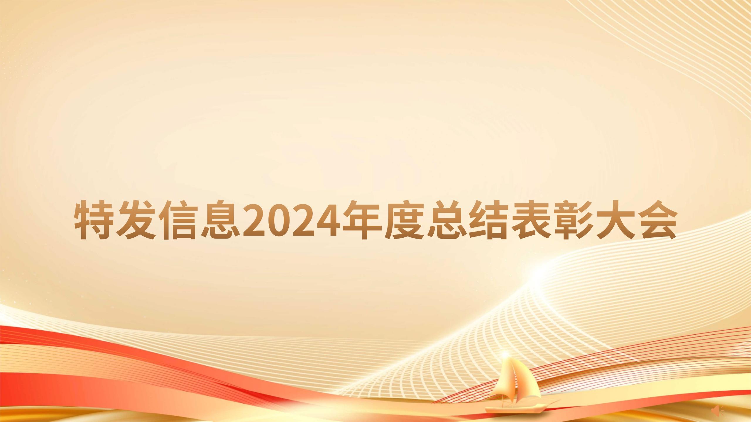 凝心聚力繪藍圖 砥礪奮進啟新程——特發信息召開2024年度總結表彰大會